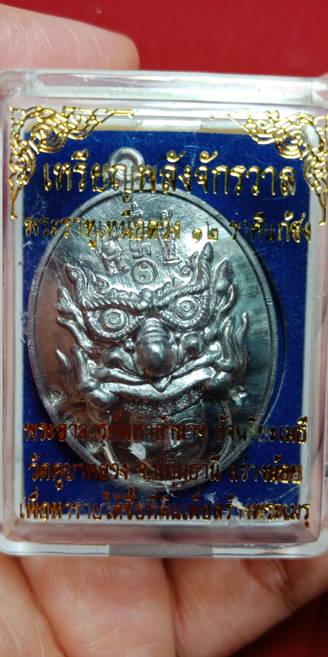 เหรียญพลังจักรวาล พระราหูเหนือดวง 12 ราศีแก้ชง พระอาจารย์มหาอำนาจ วัดคูบางหลวง