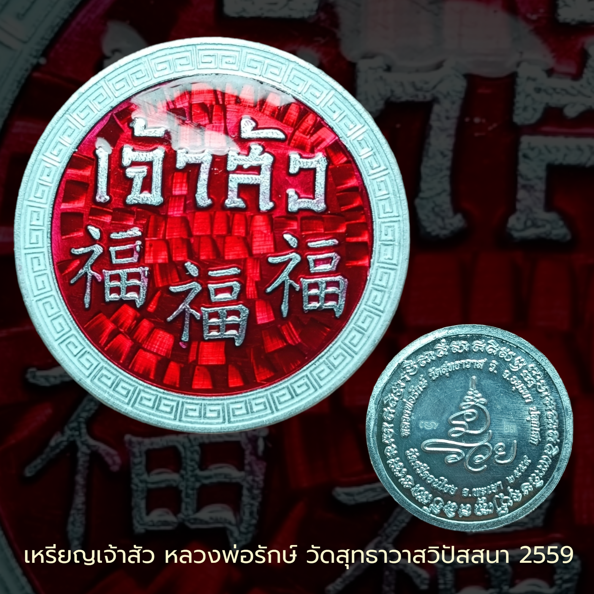 เหรียญเจ้าสัว หลวงพ่อรักษ์ วัดสุทธาวาสวิปัสสนา 2559