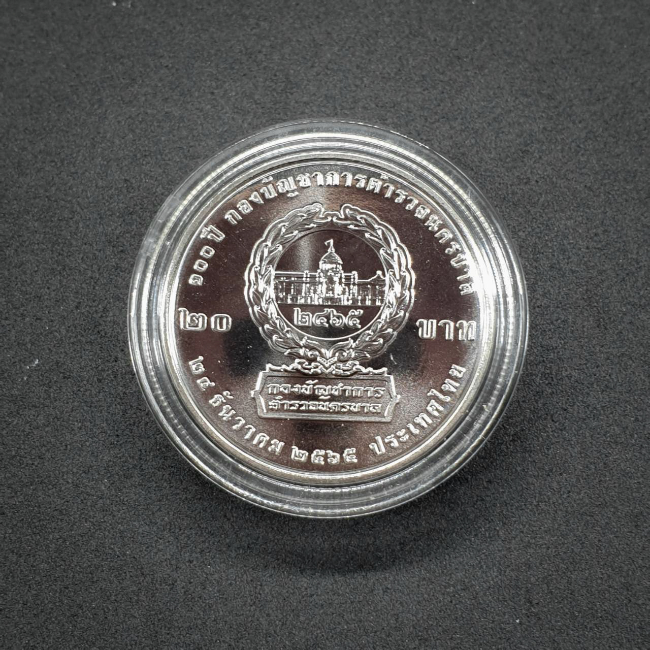 เหรียญ 20 บาท 100 ปี กองบัญชาการตำรวจนครบาล