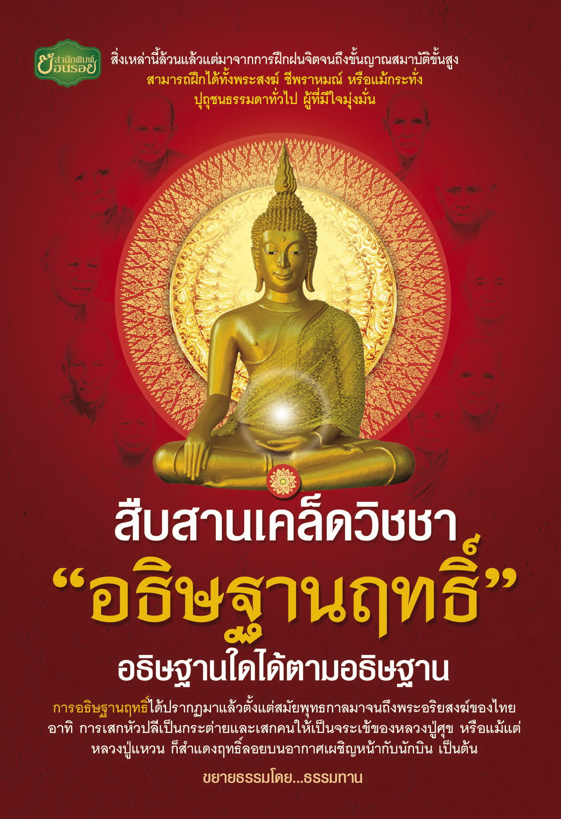 สืบสานเคล็ดวิชชา อธิษฐานฤทธิ์ อธิษฐานใดได้ตามอธิษฐาน