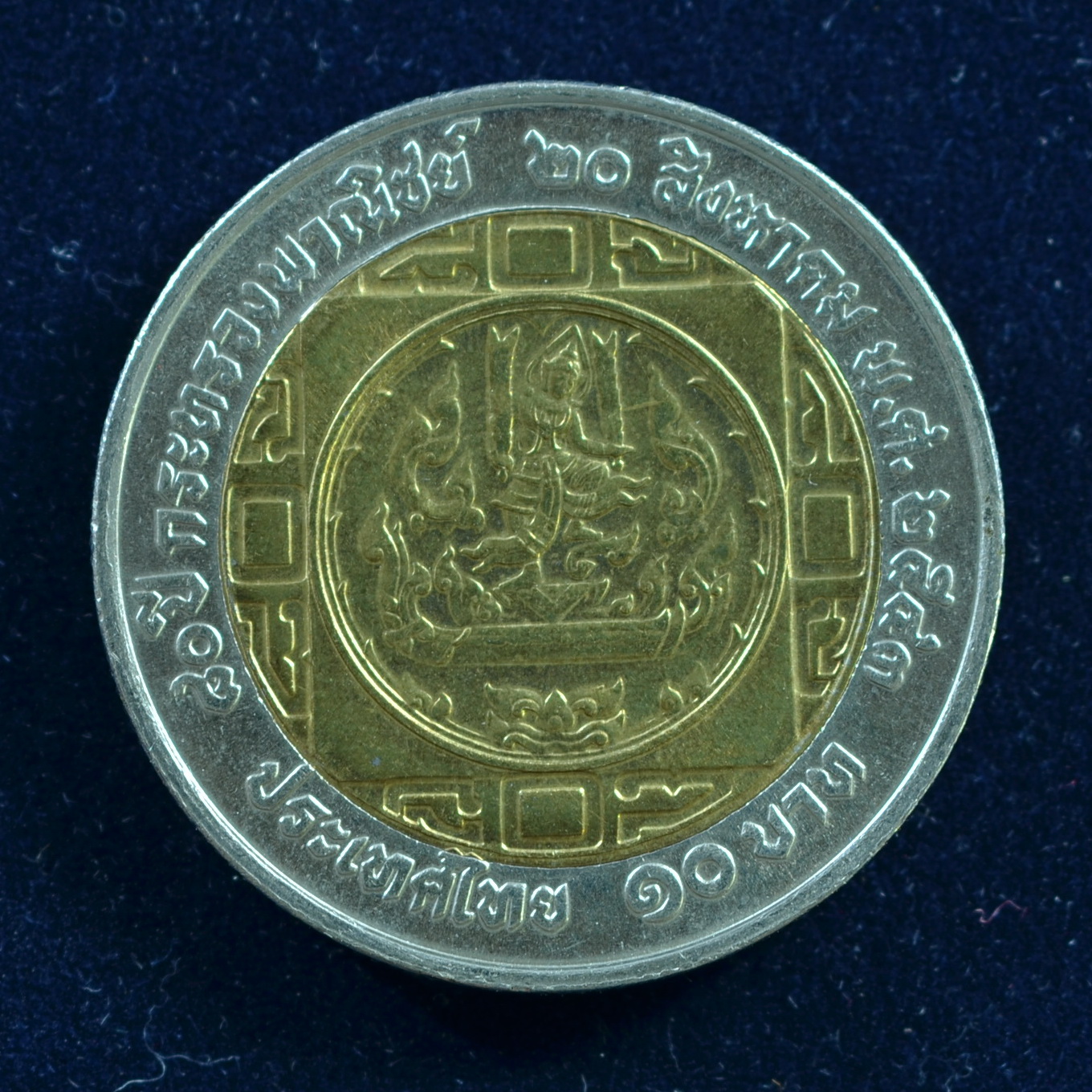 เหรียญ10บาท(สองสี) 80ปี กระทรวงพาณิชย์