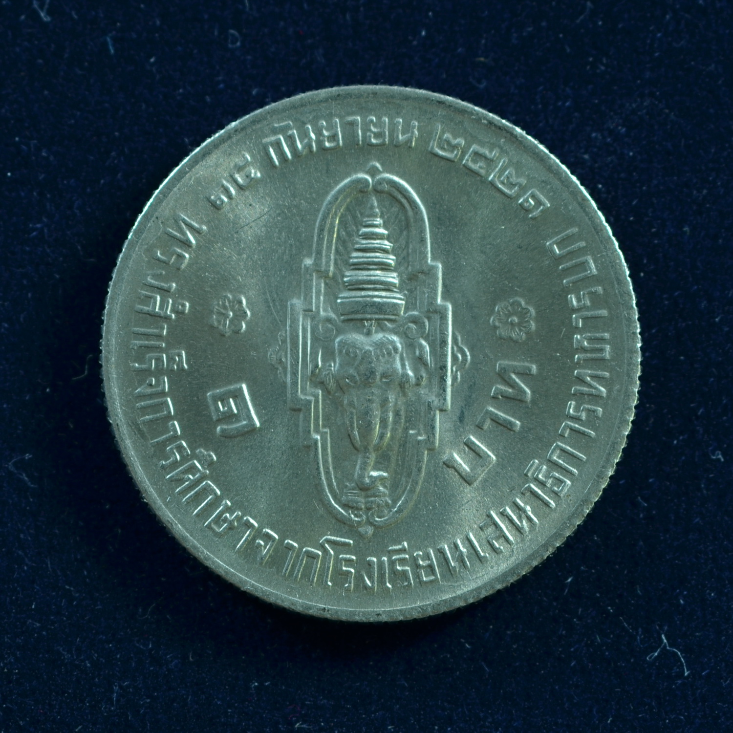 เหรียญ1บาท ฟ้าชาย ทรงสำเร็จการศึกษาจาก ร.ร.เสนาธิการทหารบก