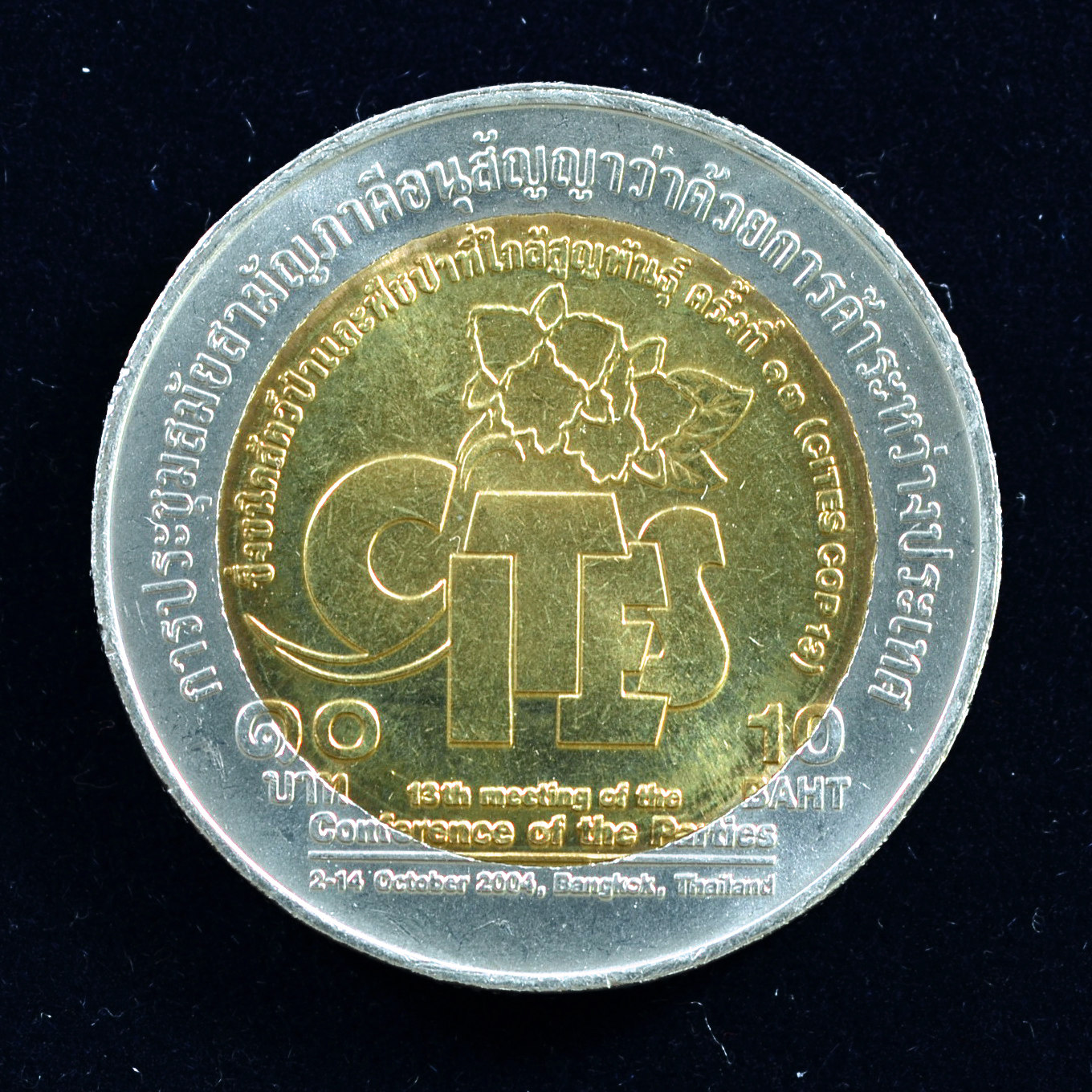 เหรียญ10บาท(สองสี) การประชุมสมัยสามัญภาคี อนุสัญญาว่าด้วยการค้าฯ