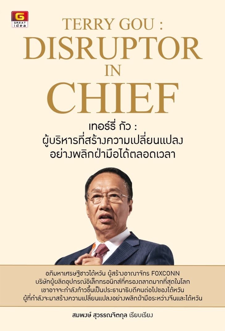 TERRY GOU : DISRUPTOR IN CHIEF เทอร์รี่ กัว : ผู้บริหารที่สร้างความเปลี่ยนแปลงอย่างพลิกฝ่ามือได้ตลอดเวลา