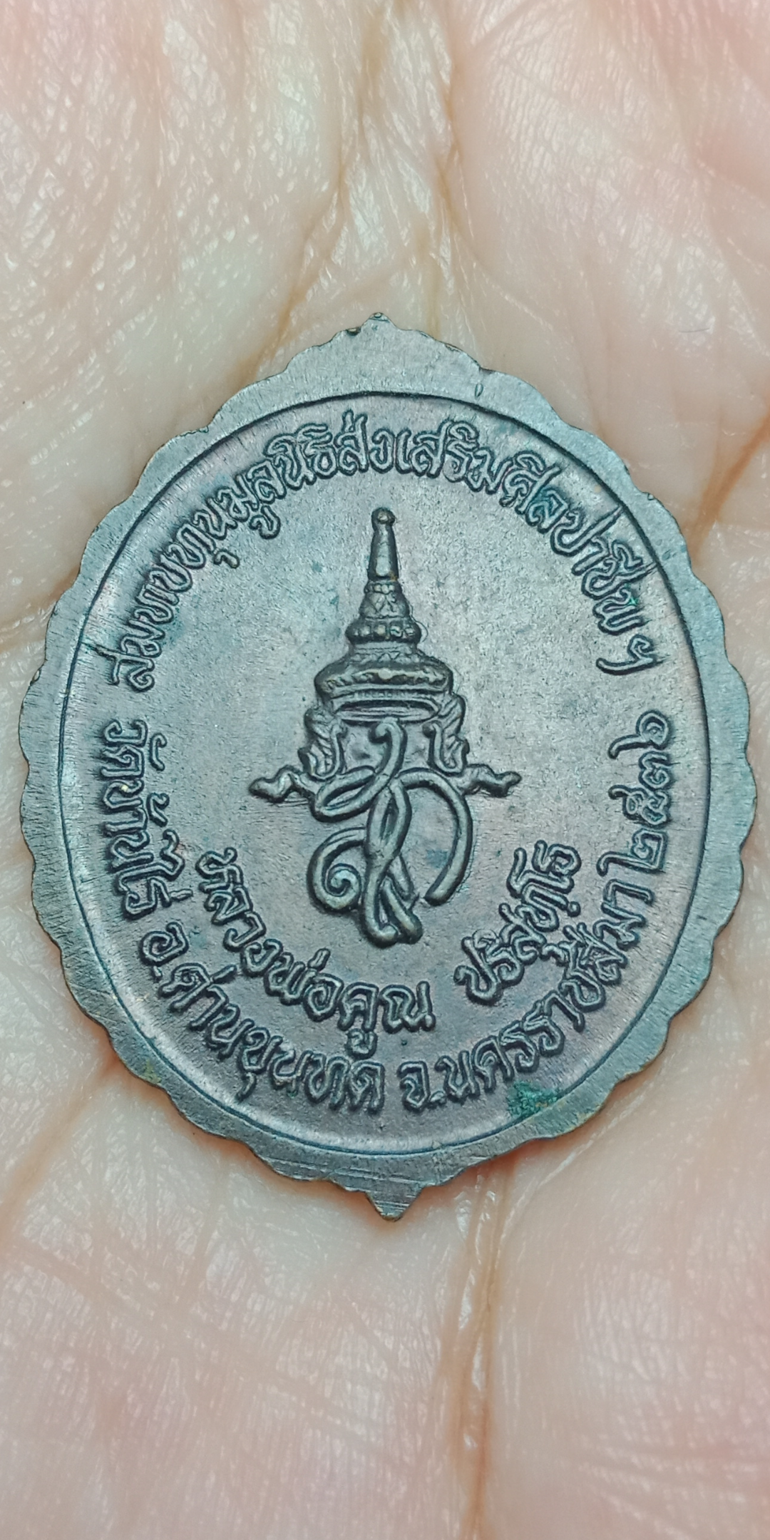 เหรียญหลวงพ่อคูณ วัดบ้านไร่ ปี 36 สมทบทุนมูลนิธิส่งเสริมศิลปชีพฯ