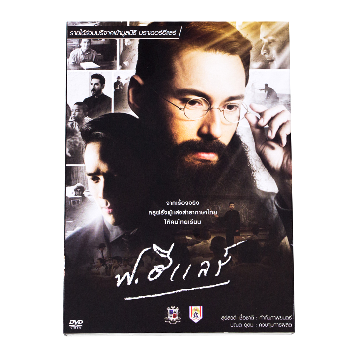 DVD ภาพยนตร์เรื่อง ฟ.ฮีแลร์ (2015)