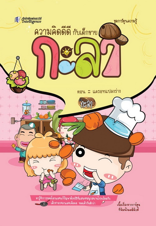 ความคิดดีดี กับเด็กชายกะลา ตอน แครอทแปลงร่าง