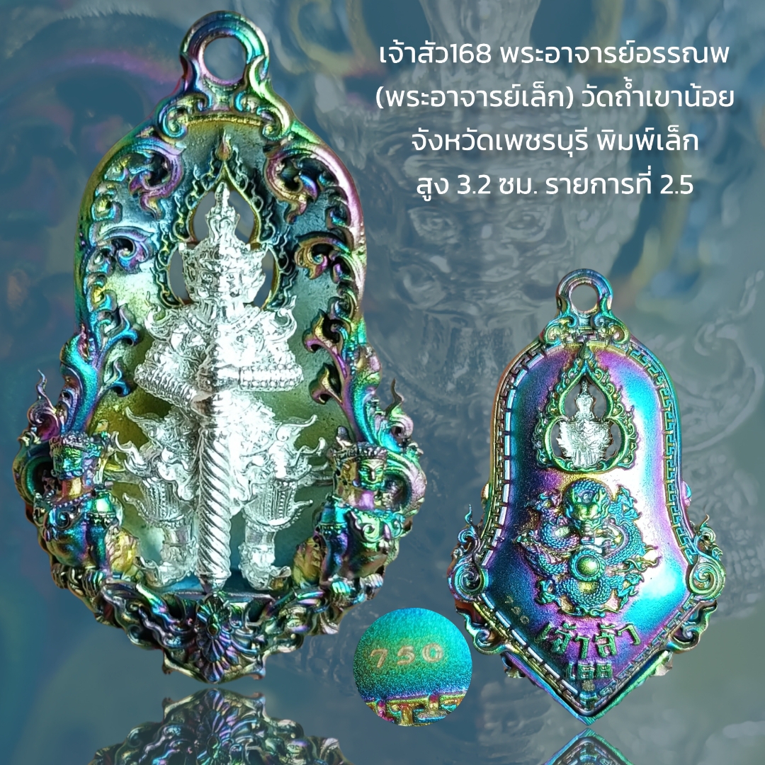 เจ้าสัว168 พระอาจารย์อรรณพ (พระอาจารย์เล็ก) วัดถ้ำเขาน้อย จังหวัดเพชรบุรี พิมพ์เล็ก สูง 3.2 ซม. รายการที่ 2.5