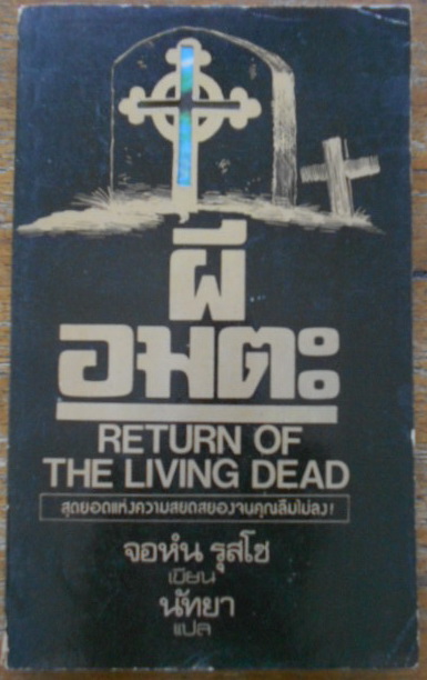 ผีอมตะ (Return of The Living Dead) ผลงานของ จอห์น รุสโซ (John A. Russo) แปลโดย นัทยา