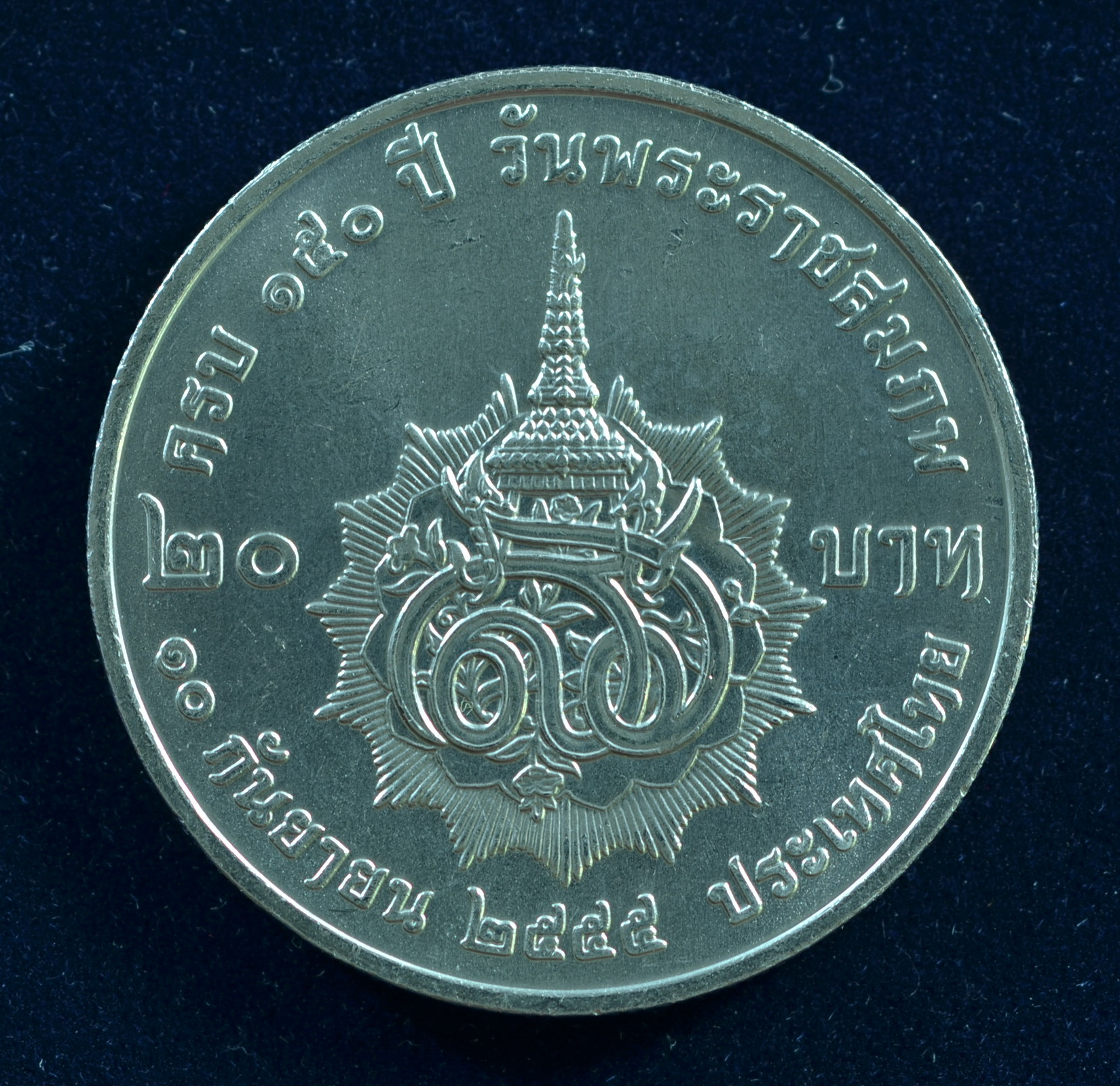 เหรียญ20บาท 150ปี พระพันวษาอยิกาเจ้า