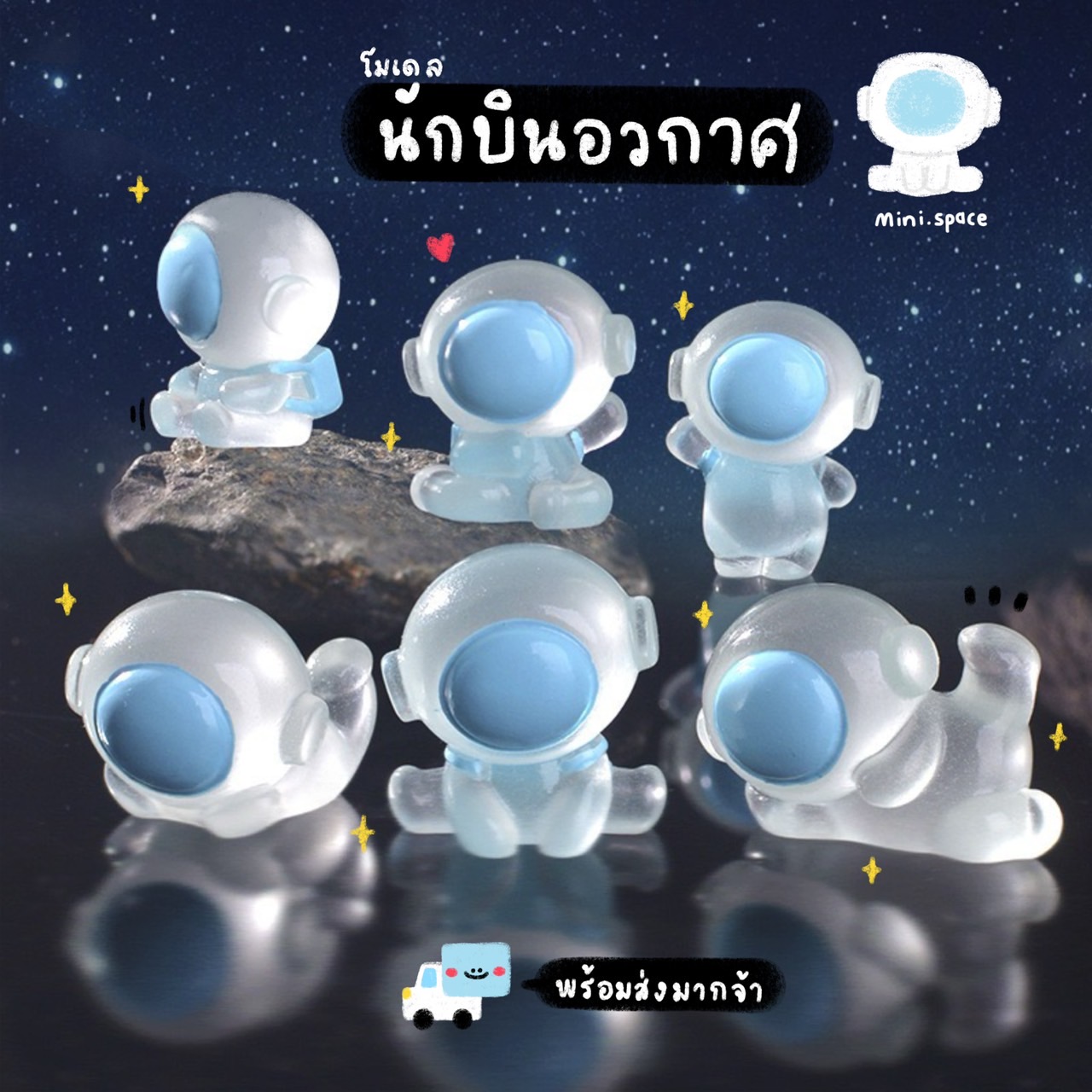 Q-mini โมเดลนักอวกาศ แก๊งค์อวกาศเรืองแสง (ชุด 6 แบบ) MS6193 โมเดลจิ๋ว ตุ๊กตาจิ๋ว ฟิกเกอร์ ตุ๊กตาเรซิ่น แต่งบ้าน แต่งสวน จัดสวนถาด