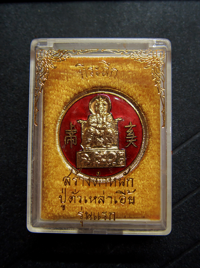เหรียญตั่วเหล่าเอี้ย รุ่นแรก กะไหล่ทอง ลงยา