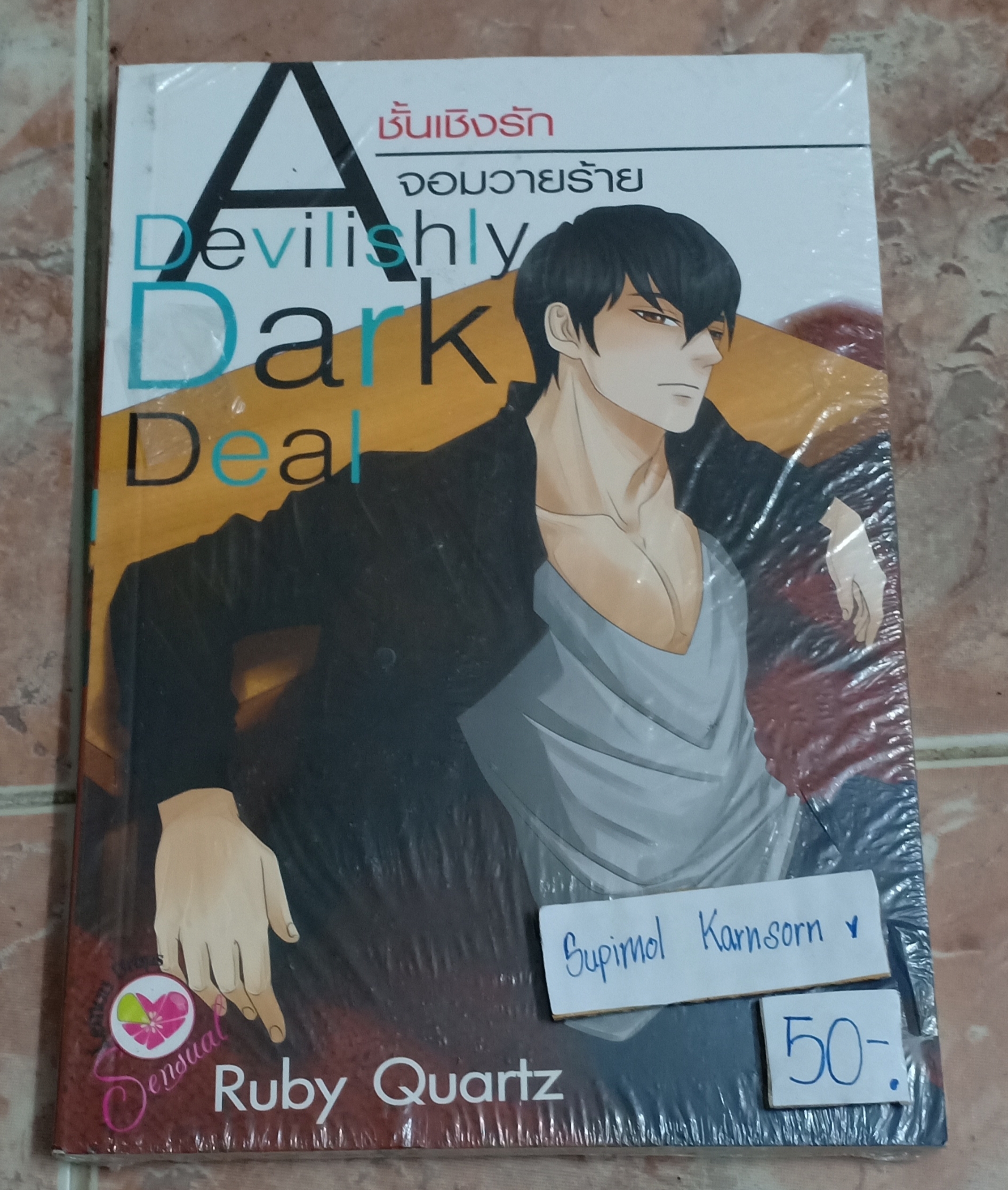 A Devilishly Dark Deal ชั้นเชิงรักจอมวายร้าย By Ruby Quartz