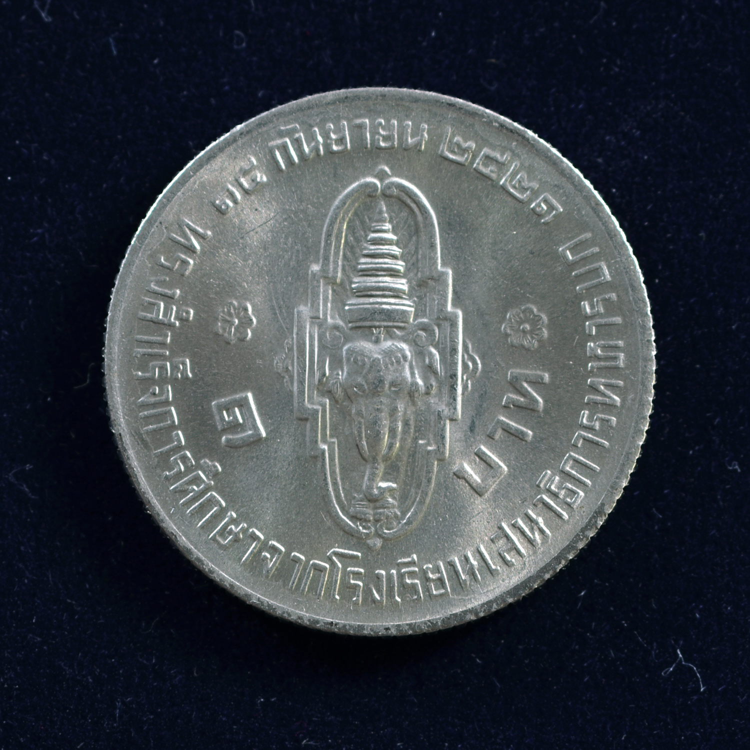 เหรียญ1บาท ฟ้าชาย ทรงสำเร็จการศึกษาจาก ร.ร.เสนาธิการทหารบก