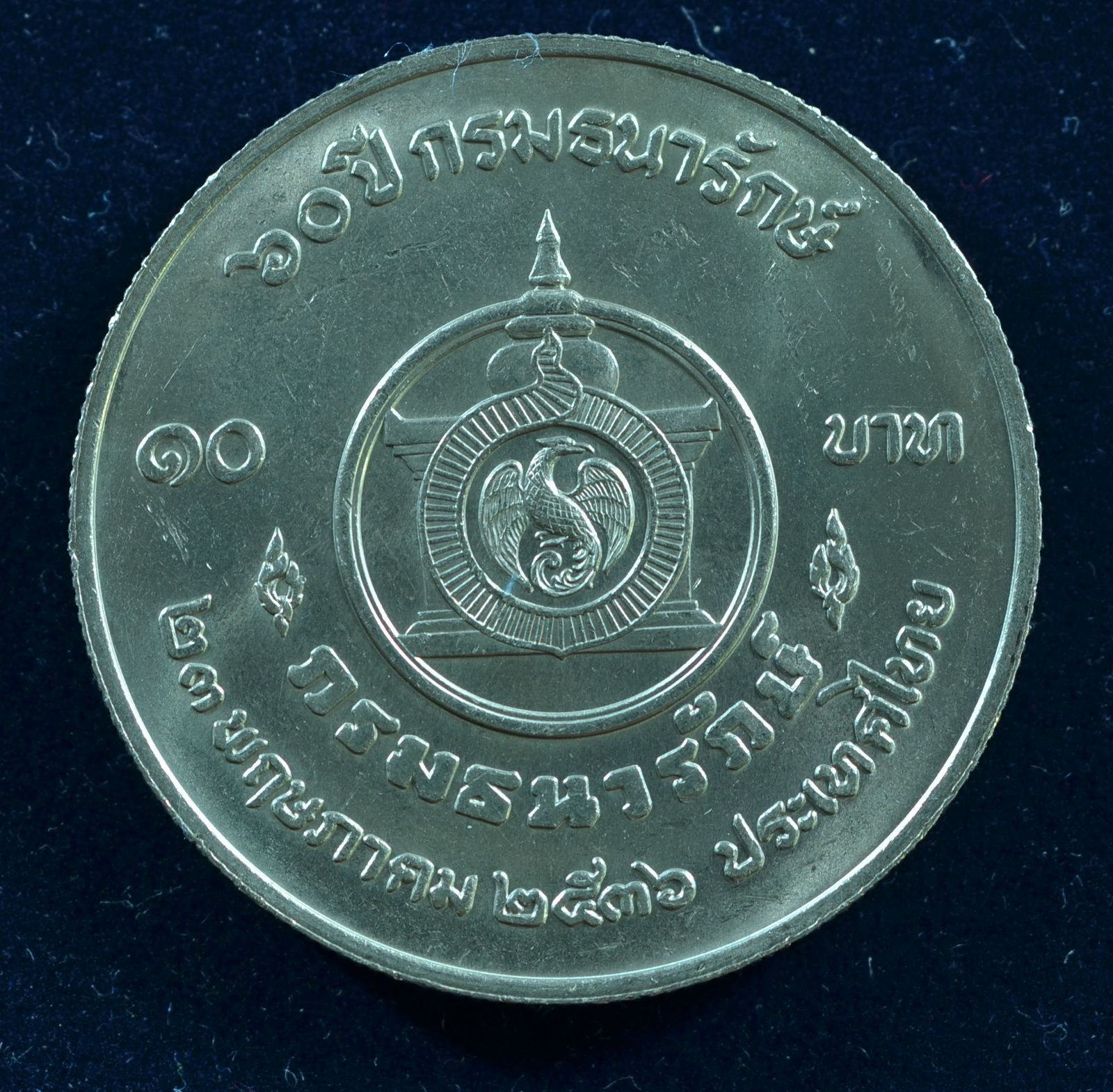 เหรียญ10 บาท (นิเกิล) 60 ปี กรมธนารักษ์