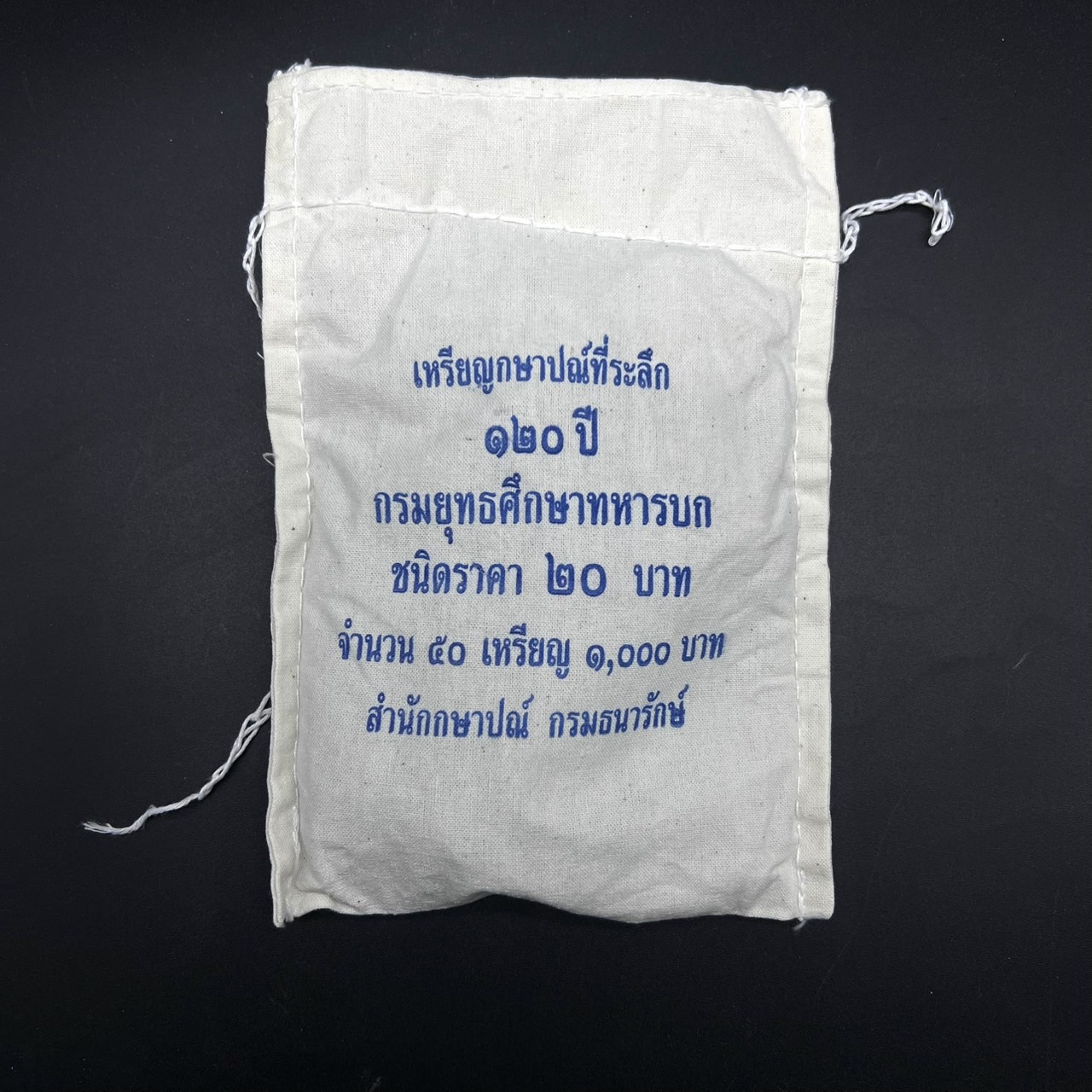 เหรียญ20บาท 120ปี การสถาปนากรมยุทธศึกษาทหารบก (ยกถุง 50 เหรียญ)