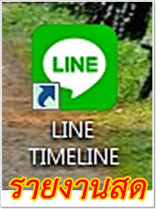 ระบบใหม่ LINE TIMELINE