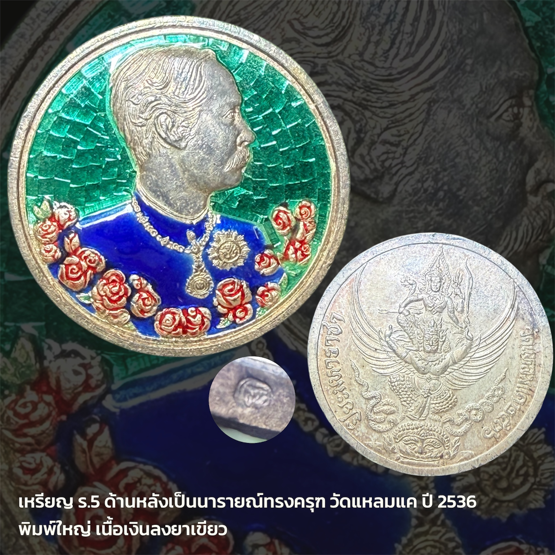 เหรียญ รัชกาลที่ 5 ด้านหลังเป็นนารายณ์ทรงครุฑ วัดแหลมแค ปี 2536 พิมพ์ใหญ่ เนื้อเงินลงยาสีเขียว