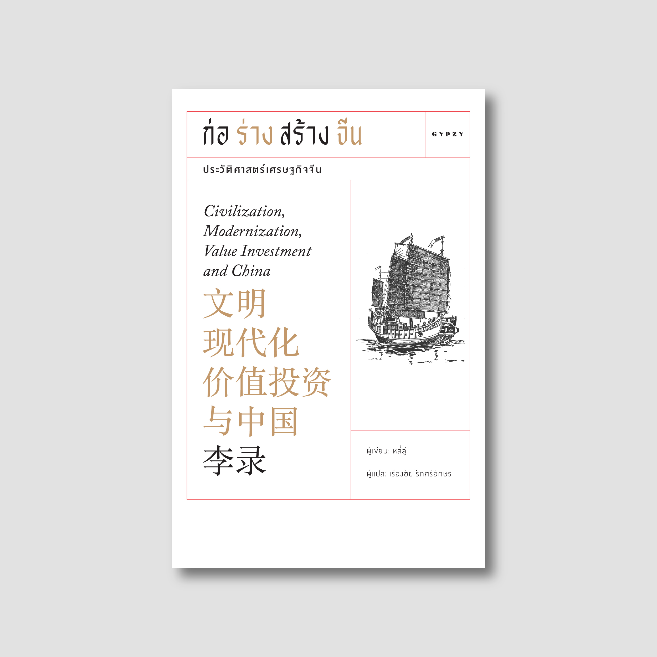 ชุด ก่อร่างสร้างจีน & Collapse (รวม 2 เล่ม)