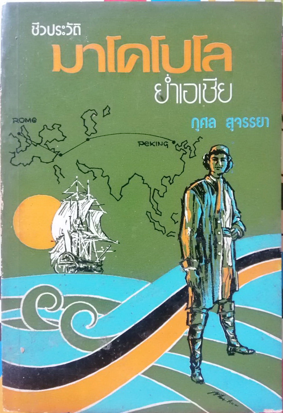 ชีวประวัติมาโคโปโลย่ำเอเชีย