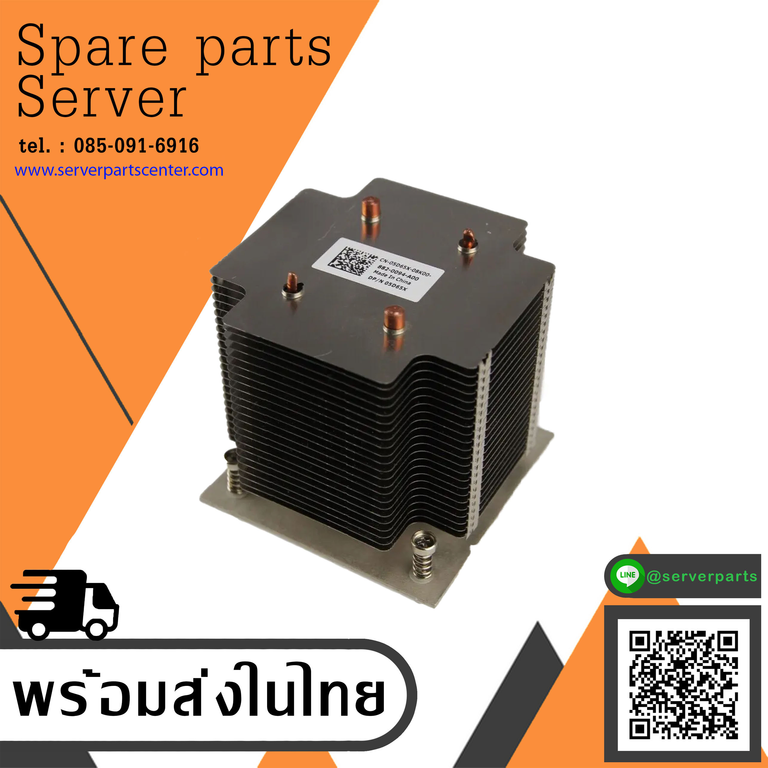 Dell Heatsink For Dell PowerEdge T130 T330 T340 // 05D65X, 5D65X (Used) // สินค้ารับประกัน โดย บริษัท อะไหล่เซิร์ฟเวอร์ จำกัด