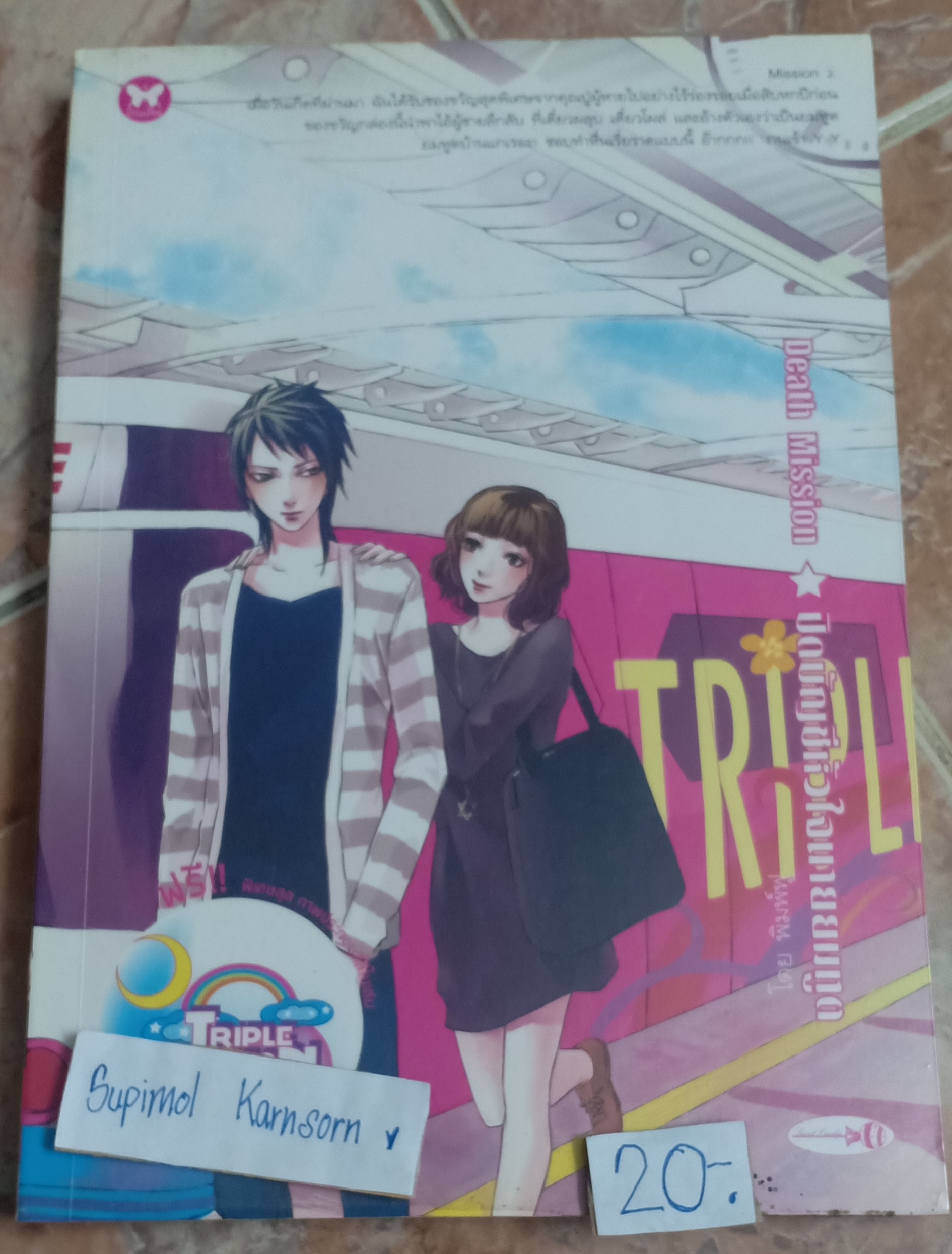 Mission no.2 : Death Mission ปิดบัญชีหัวใจนายยมทูต By พิมพ์ฟู