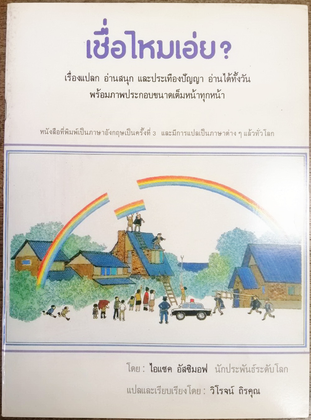 เชื่อไหมเอ่ย? ผลงานของ ไอแซค อัสซิมอฟ แปลและเรียบเรียงโดย วิโรจน์ ถิรคุณ