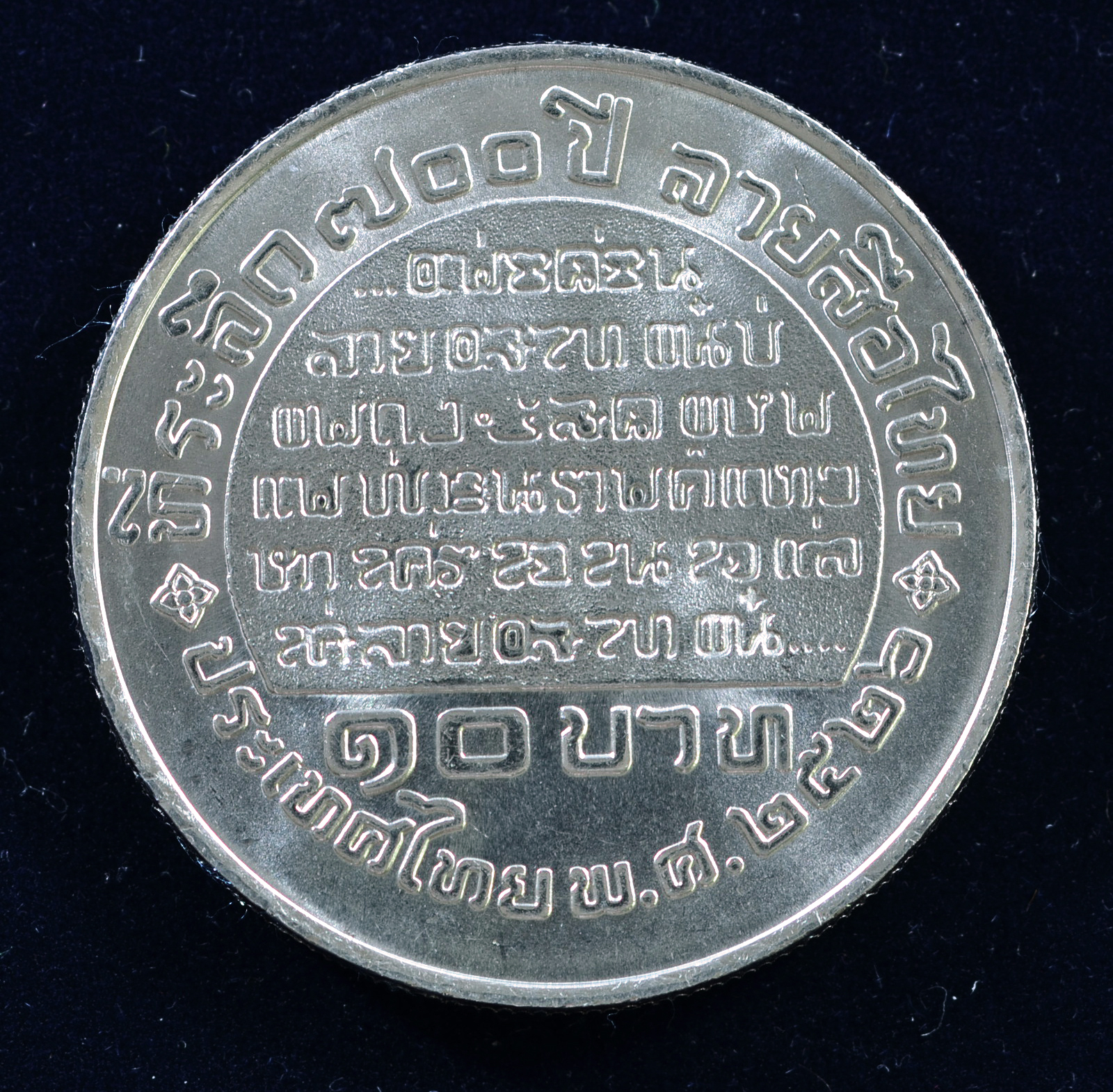 เหรียญ10 บาท (นิเกิล) 700 ปี ลายสือไทย