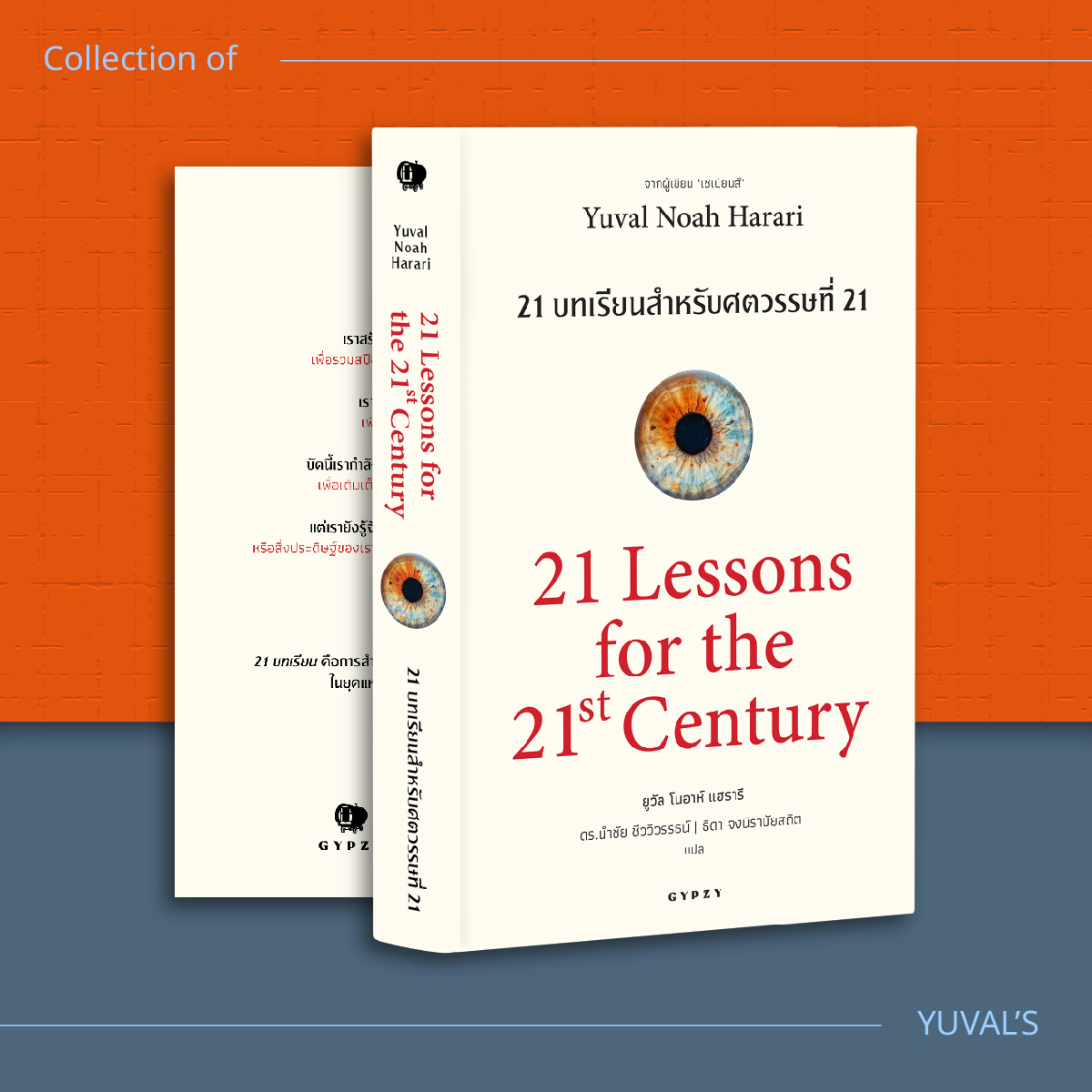 ชุดหนังสือดีแห่งศตวรรษที่ 21 ที่คุณควรอ่านก่อนตาย (เซเปียนส์ 10 ปีปกอ่อน, 21 บทเรียน, โฮโมดีอุส)