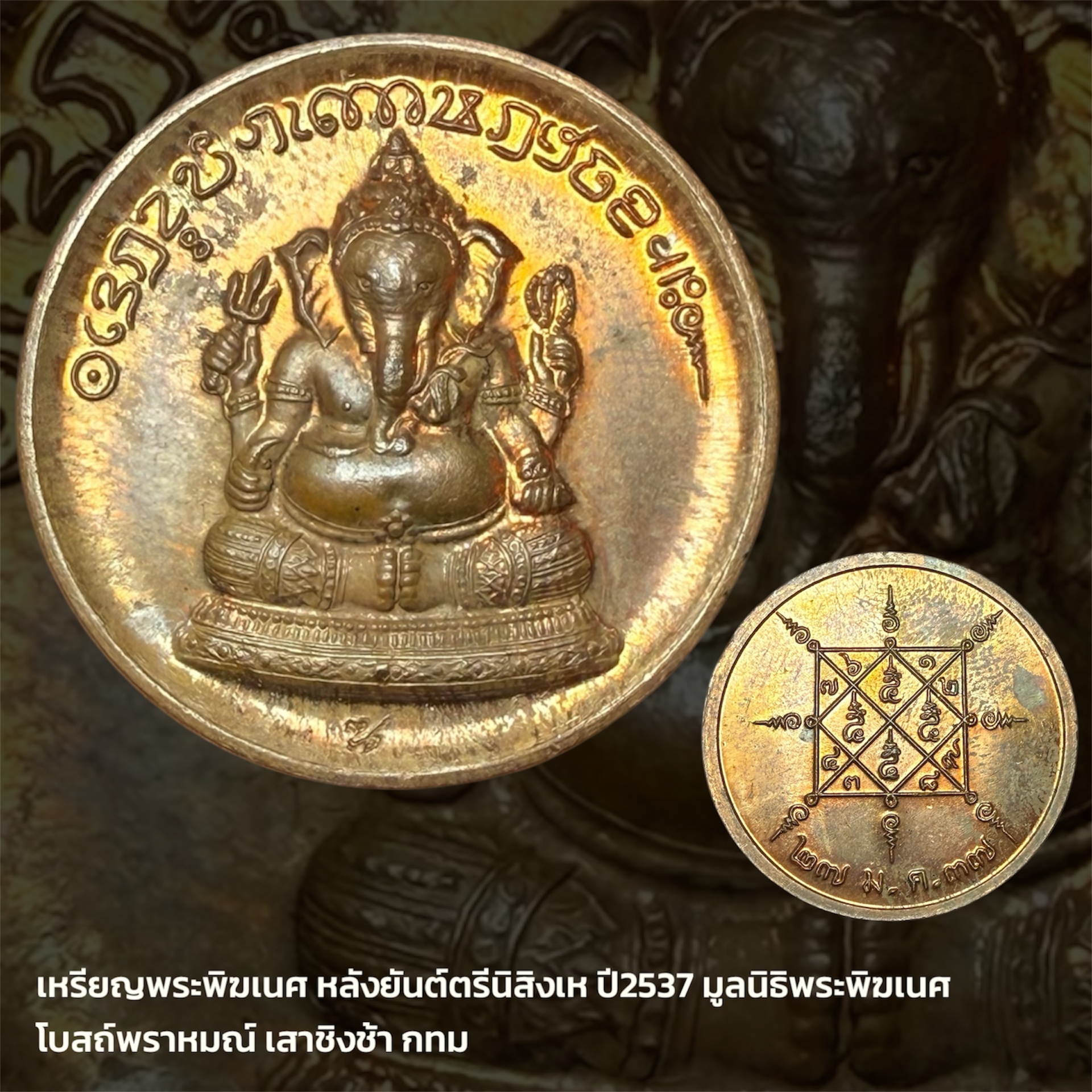 เหรียญพระพิฆเนศ หลังยันต์ตรีนิสิงเห ปี2537 มูลนิธิพระพิฆเนศ โบสถ์พราหมณ์ เสาชิงช้า กทม