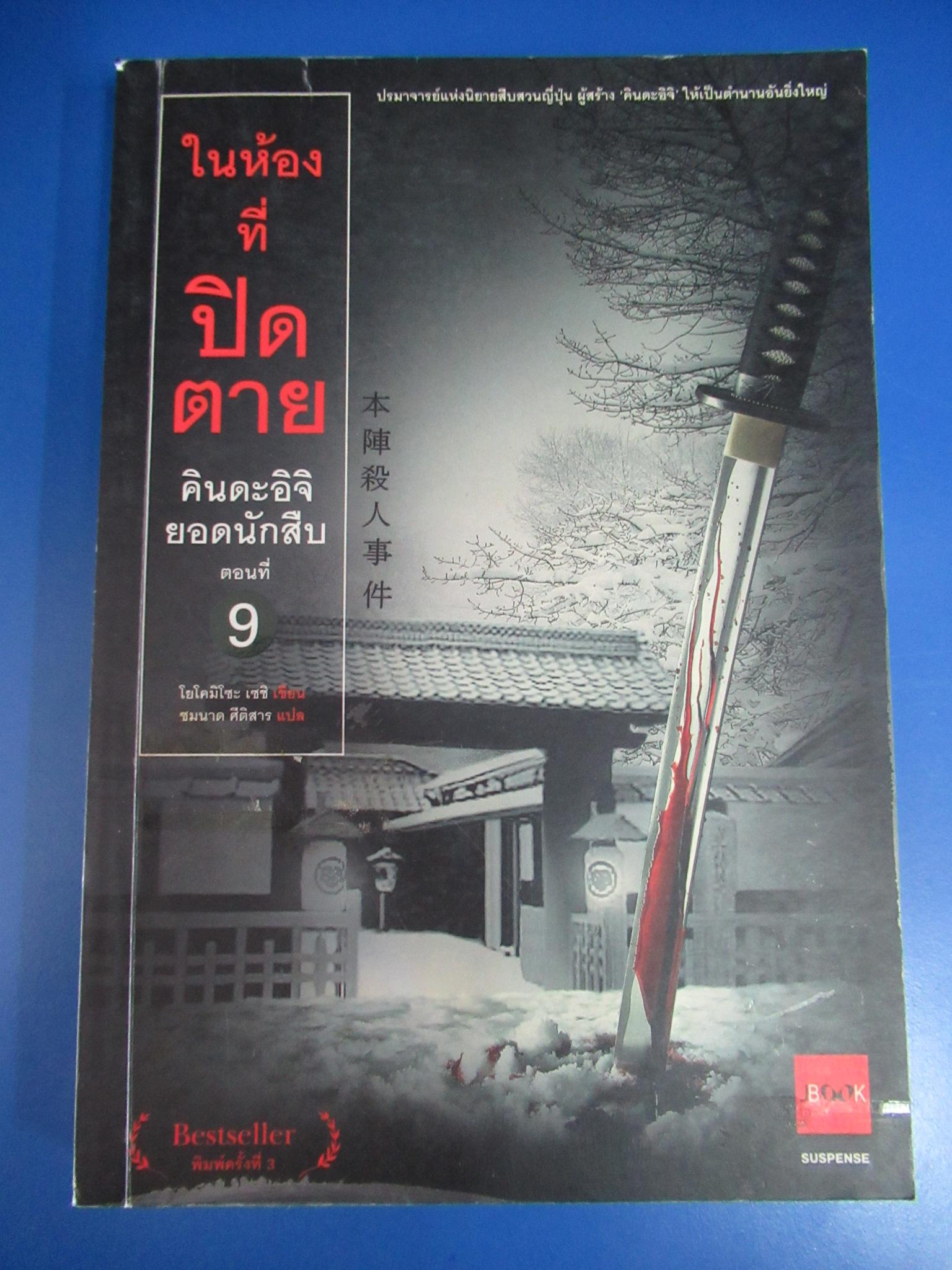 คินดะอิจิยอดนักสืบ ตอนที่ 9 ในห้องที่ปิดตาย ผู้แต่ง : โยโคมิโซะ เซซิ ผู้แปล : ชมนาด ศีติสาร