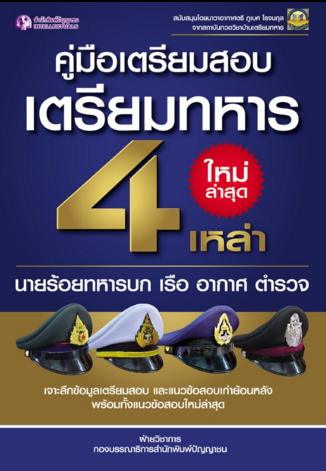 คู่มือเตรียมสอบเตรียมทหาร 4 เหล่า