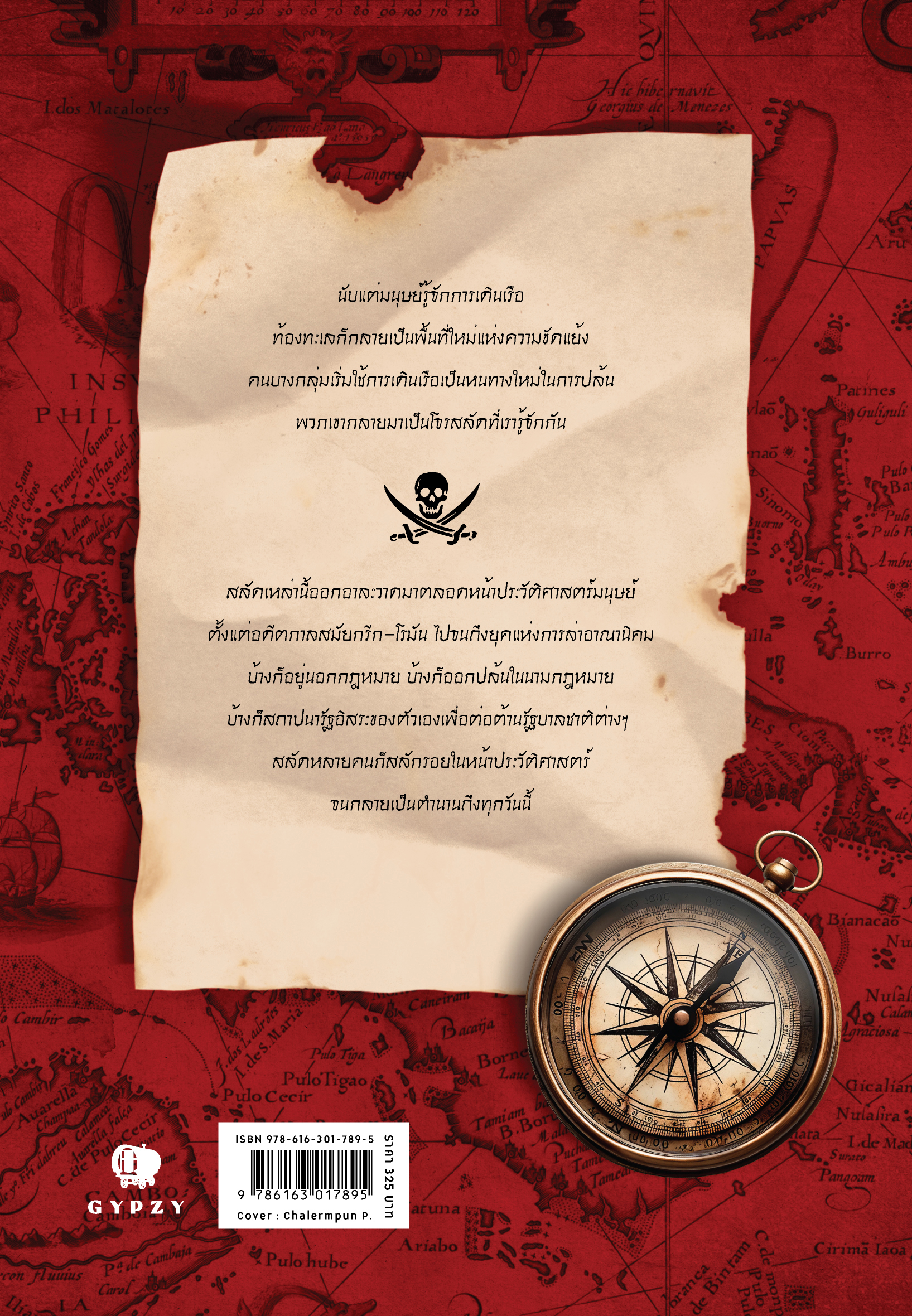 พงศาวดารโจรสลัด (Pirate Chronology)