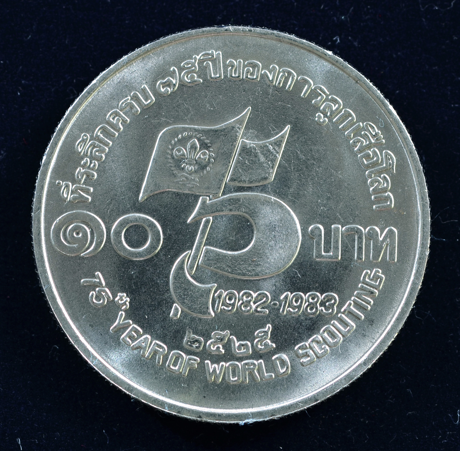 เหรียญ10 บาท (นิเกิล) 75 ปี ของการลูกเสือโลก