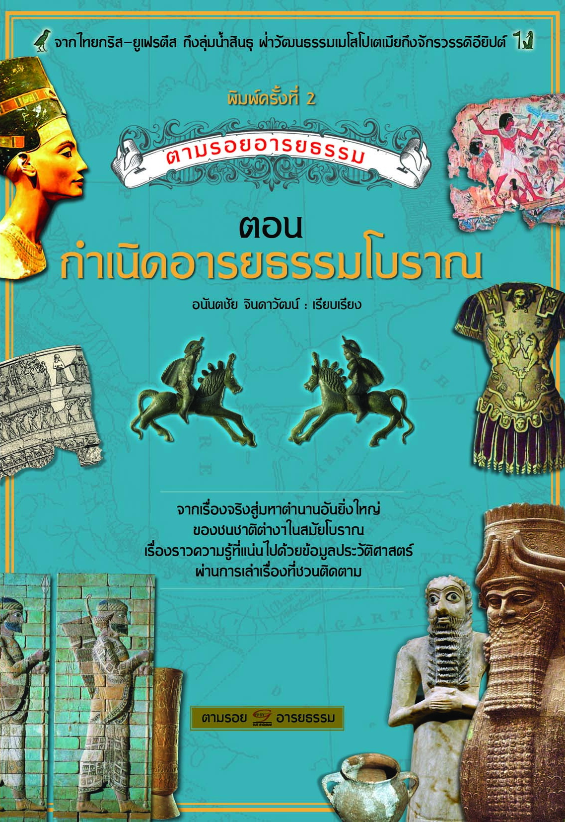 กำเนิดอารยธรรมโบราณ พิมพ์ครั้งที่2