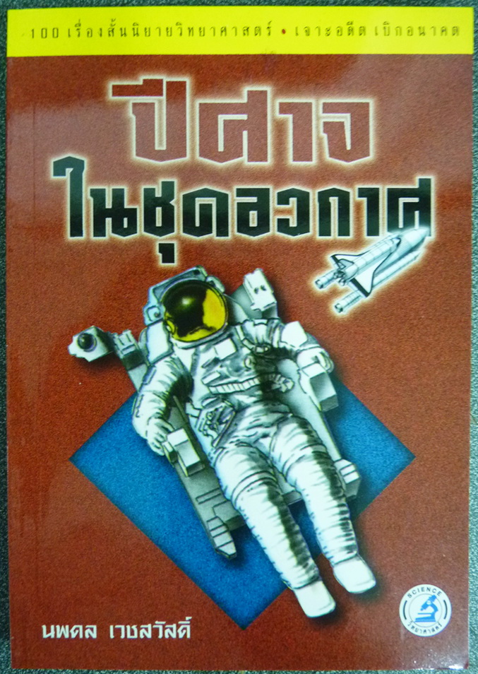 ปีศาจในชุดอวกาศ (100 เรื่องสั้นนิยายวิทยาศาสตร์ เจาะอดีต เบิกอนาคต) แปลโดย นพดล เวชสวัสดิ์