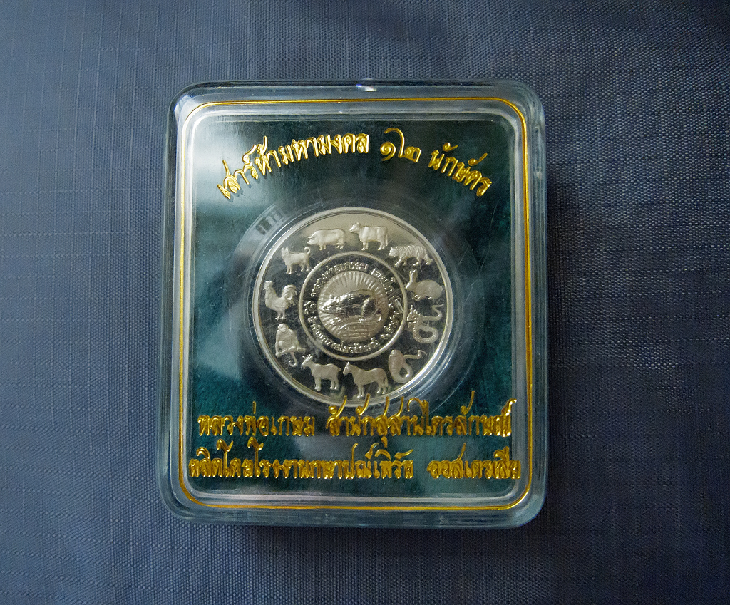 เหรียญเงินหลวงพ่อเกษม 12 นักษัตร