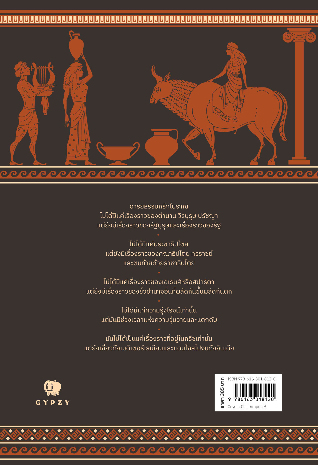 กรีกโบราณ ประวัติศาสตร์ นครรัฐ และมหาราชผู้พิชิต Ancient Greeks: The History