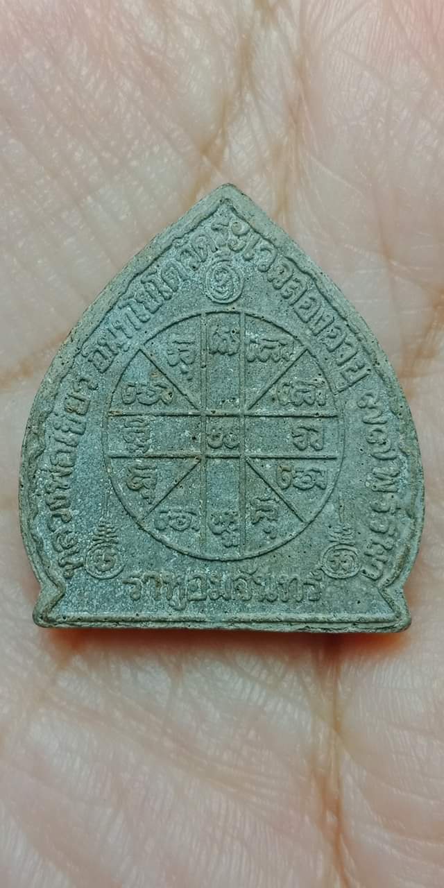 พระผงราหูอมจันทร์ หลวงพ่อเขียว วัดระเว จ.นครราชสีมา