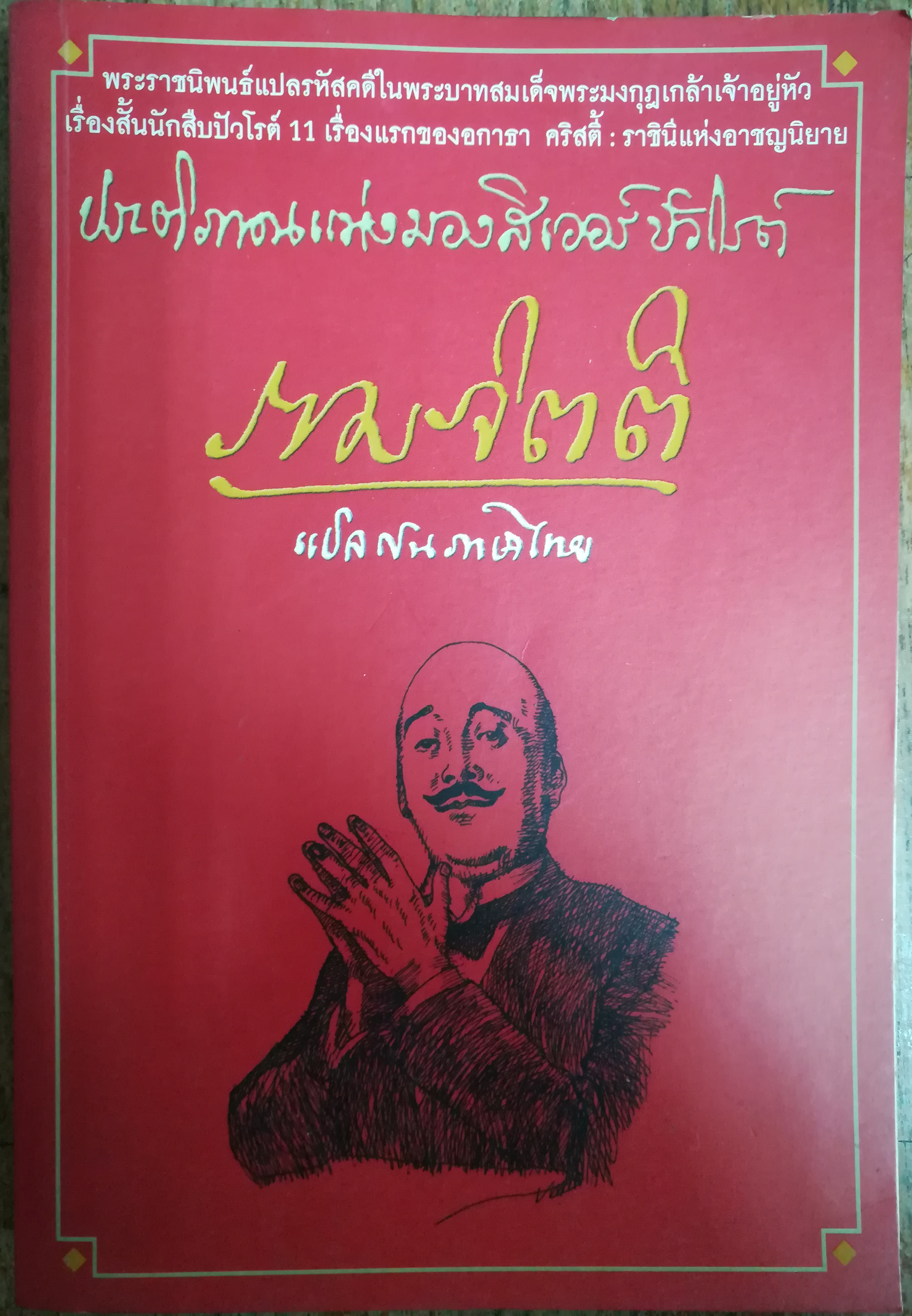 เรื่องสั้นชุด ประติภาณแห่งมองสิเออร์ปัวโรต์ พระราชนิพนธ์แปล ในพระบาทสมเด็จพระมงกุฎเกล้าเจ้าอยู่หัว