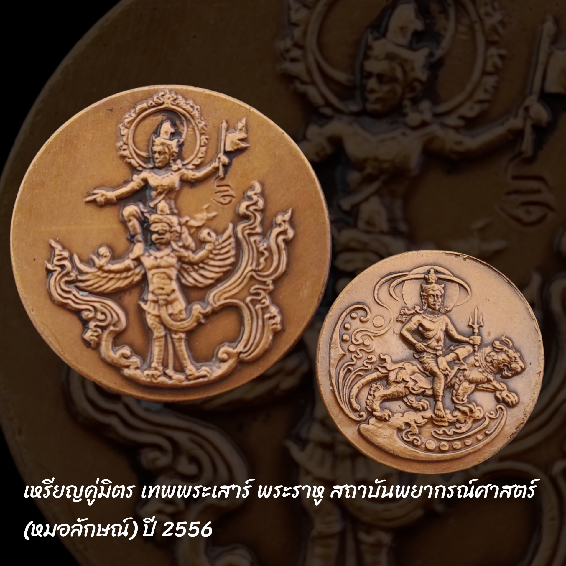 เหรียญคู่มิตร เทพพระเสาร์ พระราหู สถาบันพยากรณ์ศาสตร์ (หมอลักษณ์) ปี 2556