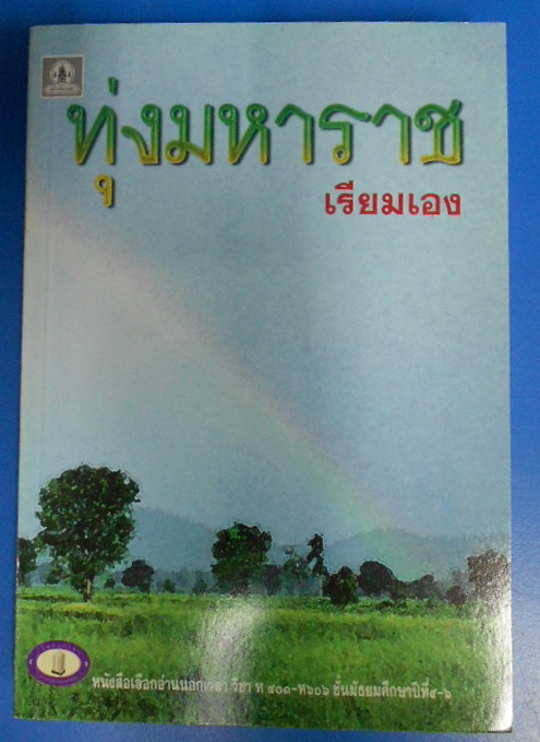 ทุ่งมหาราช บทประพันธ์ของ เรียมเอง (มาลัย ชูพินิจ)