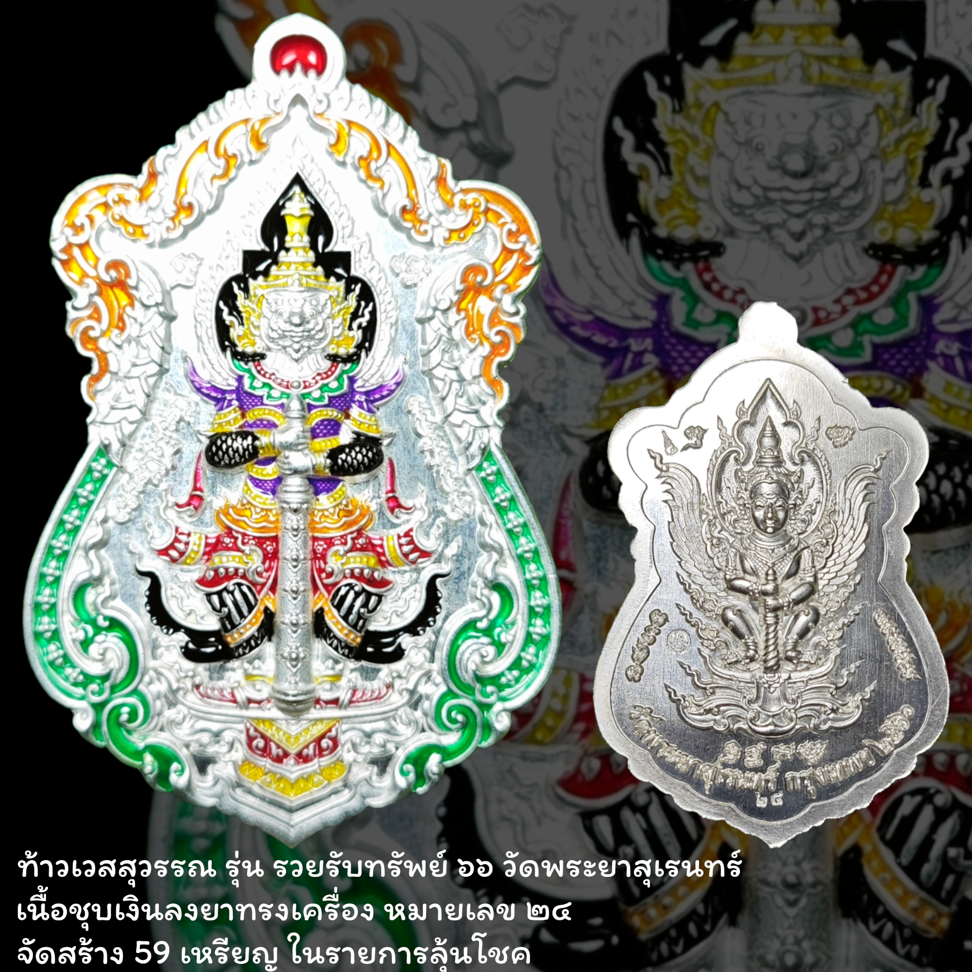 ท้าวเวสสุวรรณ รุ่น รวยรับทรัพย์ ๖๖ วัดพระยาสุเรนทร์ เนื้อชุบเงินลงยาทรงเครื่อง หมายเลข ๒๔ จัดสร้าง 59 เหรียญ ในรายการลุ้นโชค