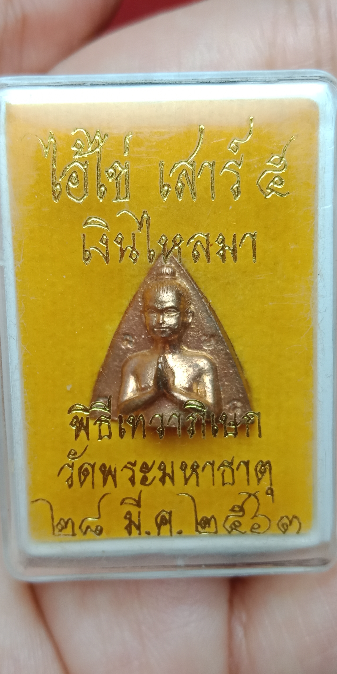 ผานไถ ไอ้ไข่ เสาร์ ๕ เงินไหลมา พิธีเทวาภิเษก วัดพระมหาธาตุ ปี ๒๕๖๓ เนื้อทองสัมฤทธิ์