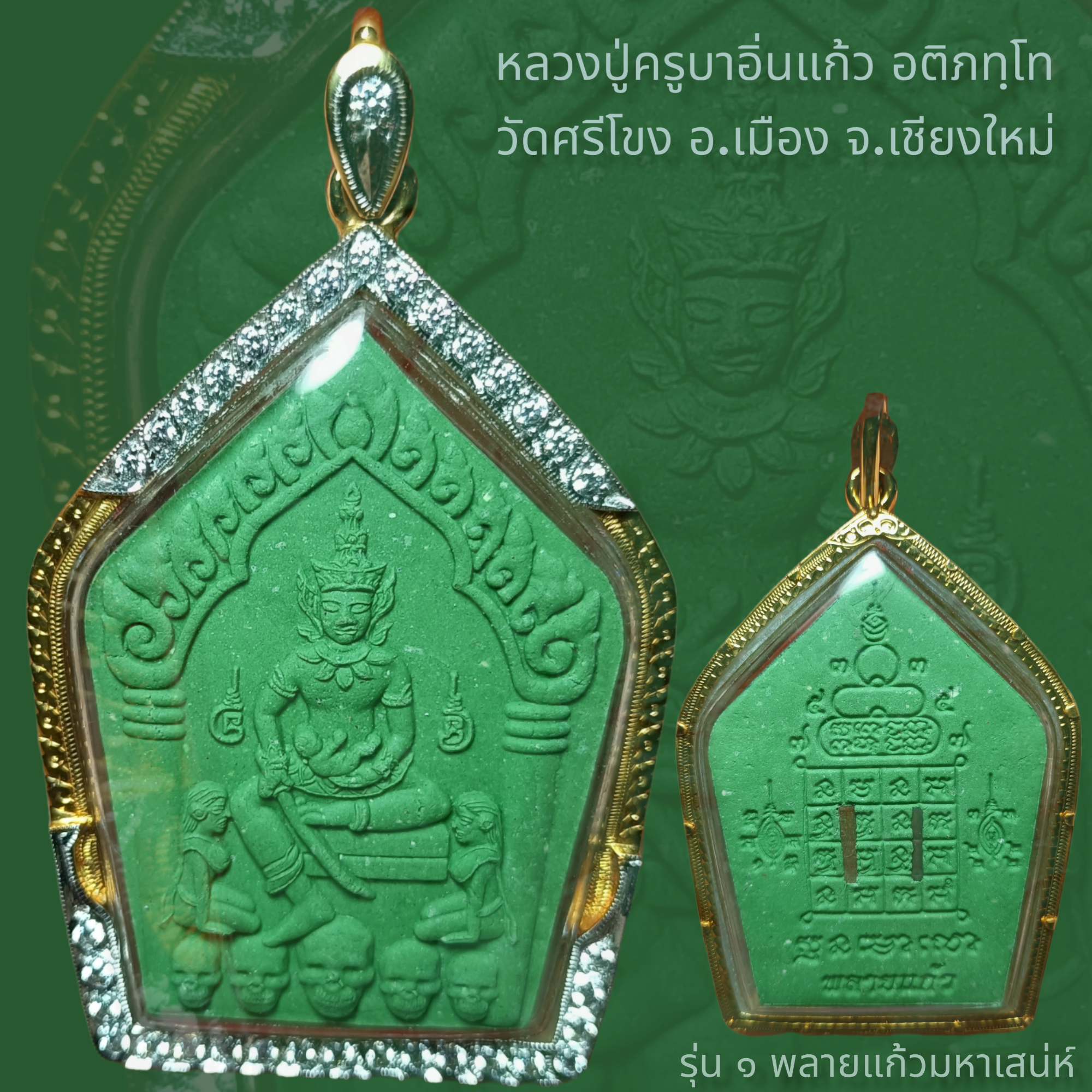 (Show Only)พระขุนแผนผงพรายกุมาร รุ่น ๑ พลายแก้วมหาเสน่ห์