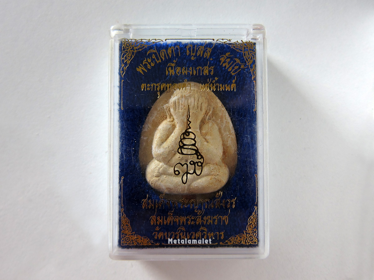 พระปิดตา ญสส.จัมโบ้ เนื้อผงเกสร แช่น้ำมนต์ ตะกรุดทองคำ
