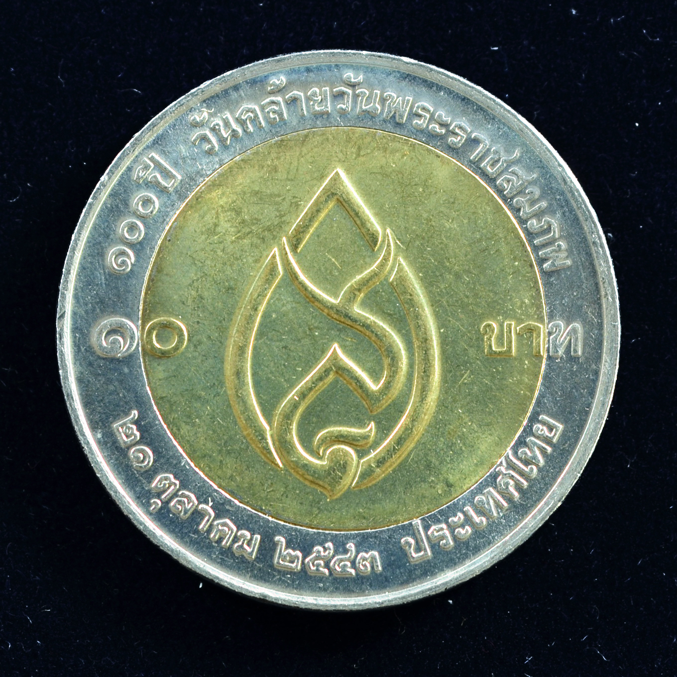 เหรียญ10บาท(สองสี) 100ปี วันคล้ายวันพระราชสมภพ สมเด็จย่า