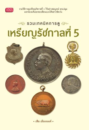 หนังสือรวมเทคนิคการดู เหรียญรัชกาลที่ 5