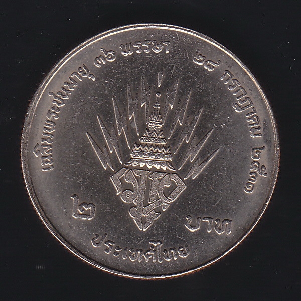 เหรียญ2บาท สมเด็จพระบรมฯ พระชนมายุ 36 พรรษา