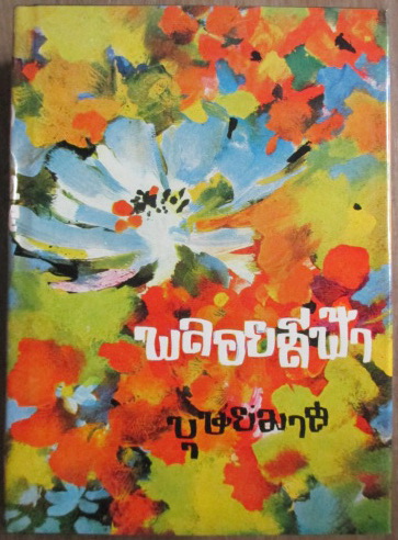 พลอยสีฟ้า (1 ชุด 2 เล่ม) บทประพันธ์ของ บุษยมาส
